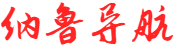 纳鲁导航网